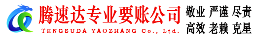 江阴腾速达清债公司